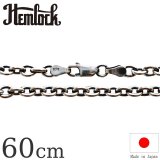 hemlock  ヘムロック  Silver Chain 60cm  アズキ125 シルバーチェーン 60cm 