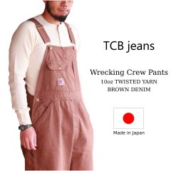 TCB jeans TCBジーンズ Wrecking Crew Pants 10oz TWISTED YARN BROWN DENIM レッキングクルーパンツ ブラウンデニム