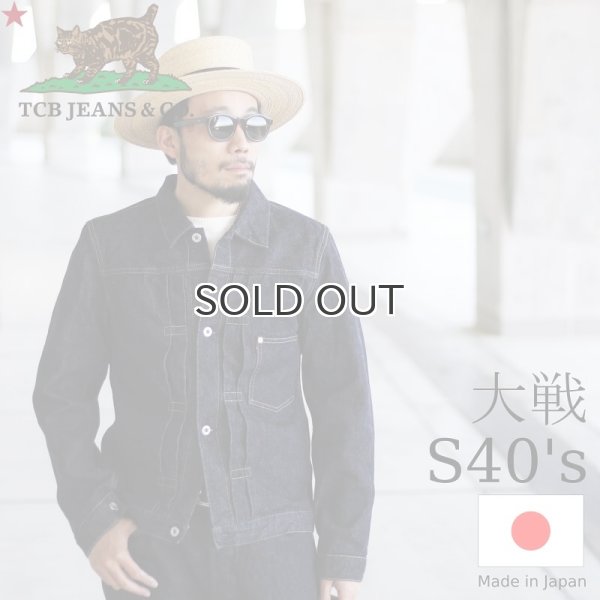 画像1: TCB jeans  TCBジーンズ  S40's Jacket  大戦モデル デニムジャケット  (1)